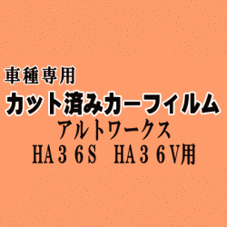 アルトワークス HA36S HA36V ★ カット済み カーフィルム 車種別スモーク HA36S HA36V アルト スズキ ★