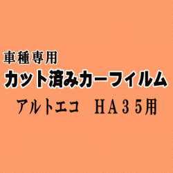 アルトエコ HA35 ★ カット済み カーフィルム 車種別スモーク HA35S ECO スズキ ★