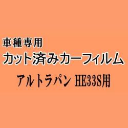 アルトラパン HE33S ★ カット済み カーフィルム 車種別スモーク ラパン HE33系 スズキ ★
