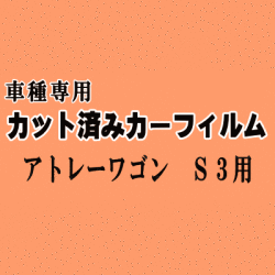 アトレーワゴン S3 ★ カット済み カーフィルム 車種別スモーク S320G S330G S321G S331G ダイハツ ★