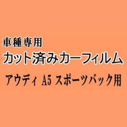 アウディ A5 スポーツバック ★ カット済み カーフィルム 車種別スモーク F5CVKL F5CYRL アウディ ★