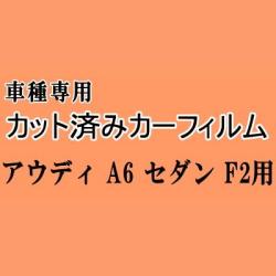 アウディ A6 セダン F2 ★ カット済み カーフィルム 車種別スモーク F2DLZF アウディ ★