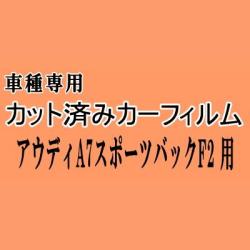 アウディA7 スポーツバック F2 ★ カット済み ーフィルム 車種別スモーク F2DFBS F2DKNS F2DLZS ★
