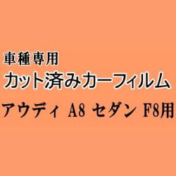 アウディ A8 セダン F8 ★ カット済み カーフィルム 車種別スモーク F8CZSF F8CXYF F8CXYL アウディ ★