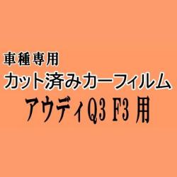 アウディ Q3 F3 ★ カット済み カーフィルム 車種別スモーク F3DPC F3DFGF アウディ ★