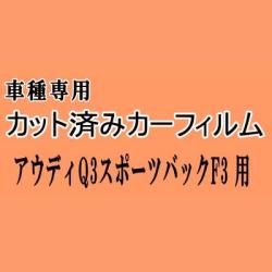 アウディ Q3 スポーツバック F3 ★ カット済み カーフィルム 車種別スモーク F3DPC F3DFGF アウディ ★