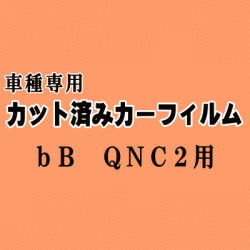 bB QNC2 ★ カット済み カーフィルム 車種別スモーク QNC21 QNC25 QNC20 C2系 ビービー トヨタ ★