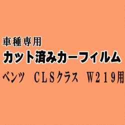 ベンツ CLSクラス W219 ★ カット済み カーフィルム 車種別スモーク 219356C 219372 219377 219376 219375 ★