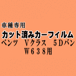 ベンツ Vクラス 5ドア バン W638 ★ カット済み カーフィルム 車種別スモーク 638234 638280 638230 ★