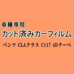 ベンツ CLAクラス C117 4Dクーペ パノラマルーフ用 ★ カット済み カーフィルム 車種別スモーク 117351 ベンツ★