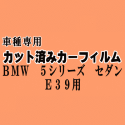 BMW 5シリーズ セダン E39 ★ カット済み カーフィルム 車種別スモーク DD25 DD28 DM25 DM28 DN44 DE50 DE50 DT25 ★