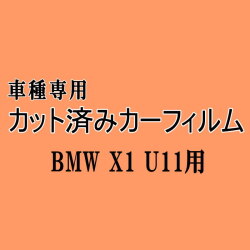BMW X1 U11 ★ カット済み カーフィルム 車種別スモーク 52EE20 42EG20 BMW ★