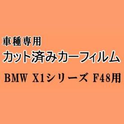 BMW X1 F48 ★ カット済み カーフィルム 車種別スモーク HS20 HS15 BMW ★