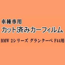 BMW 2シリーズ グランクーペ F44 ★ カット済み カーフィルム 車種別スモーク 7K15 7L20 BMW ★