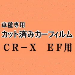 CR-X EF ★ カット済み カーフィルム 車種別スモーク EF6 EF7 EF8 EF系 ホンダ ★