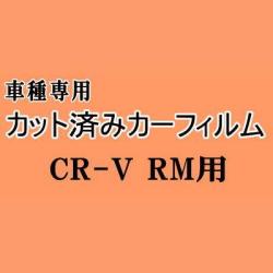 CR-V RM ★ カット済み カーフィルム 車種別スモーク RM1 RM4 CRV ホンダ ★