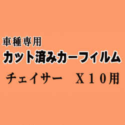 チェイサー X10 ★ カット済み カーフィルム 車種別スモーク 100系 JZX100 JZX101 JZX105 GX100 GX105 SX100 トヨタ ★