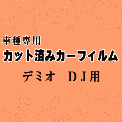 デミオ DJ ★ カット済み カーフィルム 車種別スモーク DJ5FS DJ5AS DJ3FS DJ3AS マツダ ★