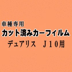 デュアリス J10 ★ カット済み カーフィルム 車種別スモーク J10 KJ10 KNJ10 10系 ニッサン ★