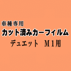 デュエット M1 ★ カット済み カーフィルム 車種別スモーク M100A M101A M110A M111A 100系 M10 トヨタ ★