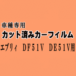 エブリィ DE51V DF51V ★ カット済み カーフィルム 車種別スモーク DE51V DF51V エブリー バン ワゴン キャリイバン スズキ ★