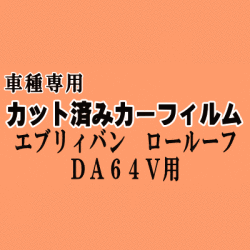 エブリィバン ロールーフ DA64V ★ カット済み カーフィルム 車種別スモーク DA64V 標準ルーフ用 エブリー エブリイ スズキ ★