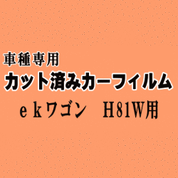 ekワゴン H81W ★ カット済み カーフィルム 車種別スモーク H81W 平成13.10～18.8 ミツビシ ★