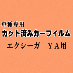エクシーガ YA ★ カット済み カーフィルム 車種別スモーク YA4 YA5 YA9 YA系 スバル ★