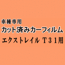 エクストレイル T31 ★ カット済み カーフィルム 車種別スモーク NT31 DNT31 T31 T31系 X-TRAIL Xトレイル ニッサン ★