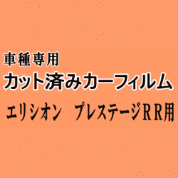 エリシオン プレステージ RR ★ カット済み カーフィルム 車種別スモーク RR1 RR2 RR5 RR6 ホンダ ★