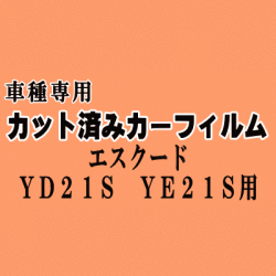 エスクード YD21S YE21S ★ カット済み カーフィルム 車種別スモーク YE21S YD21S YEA1S スズキ ★