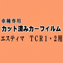 エスティマ TCR1 2 ★ カット済み カーフィルム 車種別スモーク TCR10W TCR11W TCR20W TCR21W ワイド トヨタ ★