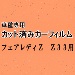 フェアレディZ Z33 ★ カット済み カーフィルム 車種別スモーク Z33系 フェアレディー 2シーター クーペ ニッサン ★
