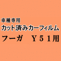 フーガ Y51 ★ カット済み カーフィルム 車種別スモーク KNY51 Y51系 ニッサン ★