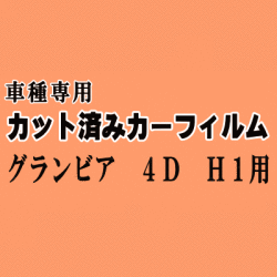 グランビア 4ドア H1 ★ カット済み カーフィルム 車種別スモーク RCH11W KCH10W KCH16W VCH10W VCH16W トヨタ ★