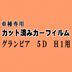 グランビア 5ドア H1 ★ カット済み カーフィルム 車種別スモーク RCH11W KCH10W KCH16W VCH10W VCH16W トヨタ ★