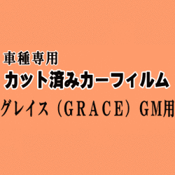グレイス (GRACE) GM ★ カット済み カーフィルム 車種別スモーク GM4 GM5 GM6 GM9 GM系 ホンダ ★