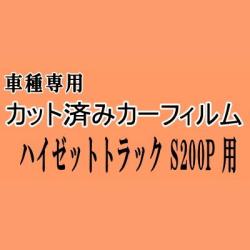 ハイゼットトラック S200P ★ カット済み カーフィルム 車種別スモーク S200C S200P S210C S210P S211P ダイハツ ★