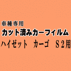 ハイゼット カーゴ S2 ★ カット済み カーフィルム 車種別スモーク S200V S210V S220V 220G S230V 230G ダイハツ ★
