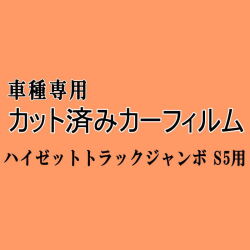 ハイゼットトラック ジャンボ S5 ★ カット済み カーフィルム 車種別スモーク S500P S510P 前期 後期 ダイハツ ★