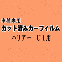 ハリアー U1 ★ カット済み カーフィルム 車種別スモーク 10系 SXU10W SXU15W MCU10W MCU15W ACU10W ACU15W トヨタ ★