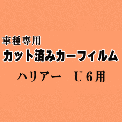 ハリアー U6 ★ カット済み カーフィルム 車種別スモーク 60系 ZSU60W ZSU65W AVU65W トヨタ ★