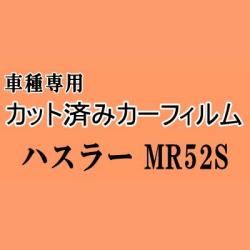 ハスラー MR52S ★ カット済み カーフィルム 車種別スモーク MR52S MR92S スズキ ★