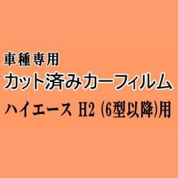ハイエース H2 (6型以降) ★ カット済み カーフィルム 車種別スモーク 200系 KDH200 201 205 206 TRH200 トヨタ ★