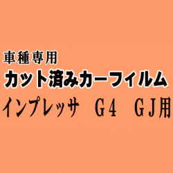 インプレッサ G4 GJ ★ カット済み カーフィルム 車種別スモーク GJ2 GJ3 GJ6 GJ7 GJ系 スバル ★