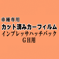 インプレッサ ハッチバック GH ★ カット済み カーフィルム 車種別スモークGH2 GH3 GH6 GH7 GH8 スバル ★