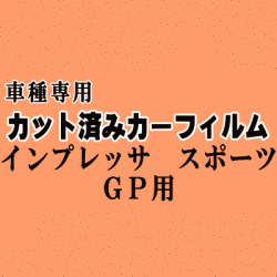 インプレッサスポーツ GP ★ カット済み カーフィルム 車種別スモーク GP2 GP3 GP6 GP7 スバル ★
