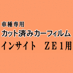 インサイト ZE1 ★ カット済み カーフィルム 車種別スモーク ホンダ★