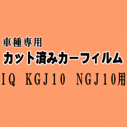 IQ KGJ10 NGJ10 ★ カット済み カーフィルム 車種別スモーク KGJ10 アイキュートヨタ ★