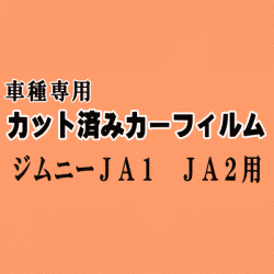 ジムニー JA1 JA2 ★ カット済み カーフィルム 車種別スモーク JA12V JA12W JA22W JA11V JA51V JA51W JA71V スズキ ★